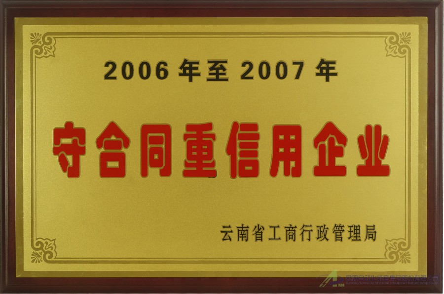 2006-2007守合同重信用企业-工商