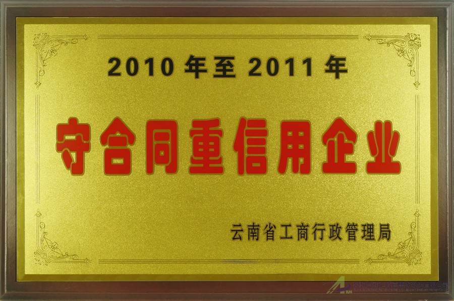 2010-2011守合同重信用企业