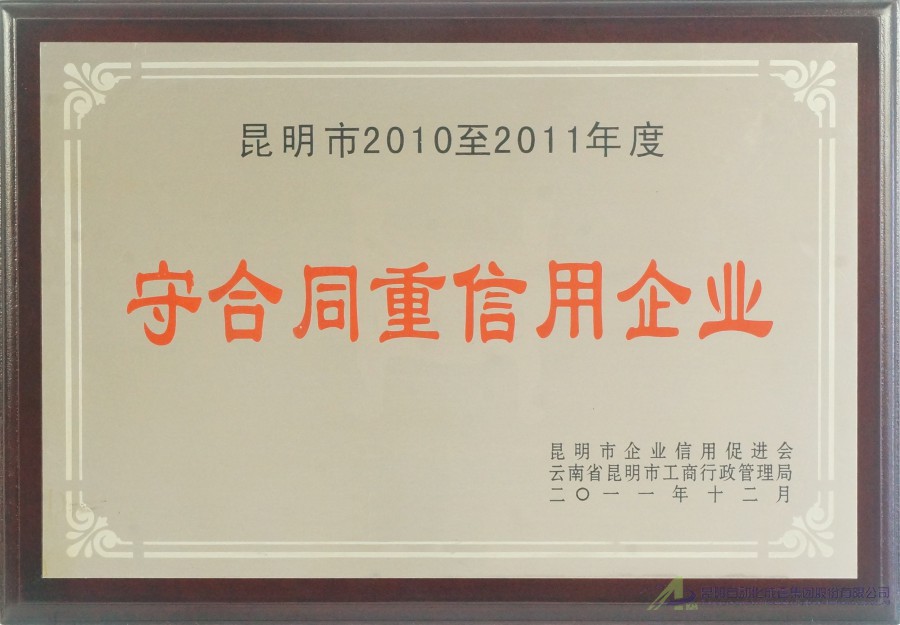 2010-2011守合同重信用企业-促进会