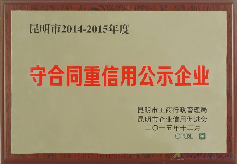 2014-2015守合同重信用企业